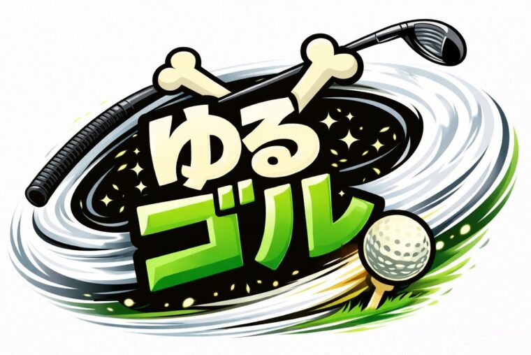 ゆるゴル
